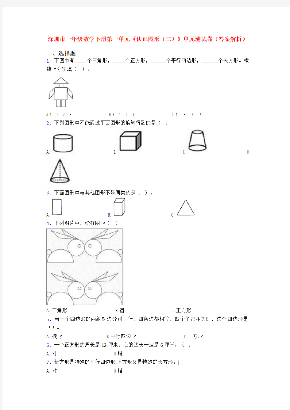 深圳市一年级数学下册第一单元《认识图形(二)》单元测试卷(答案解析)