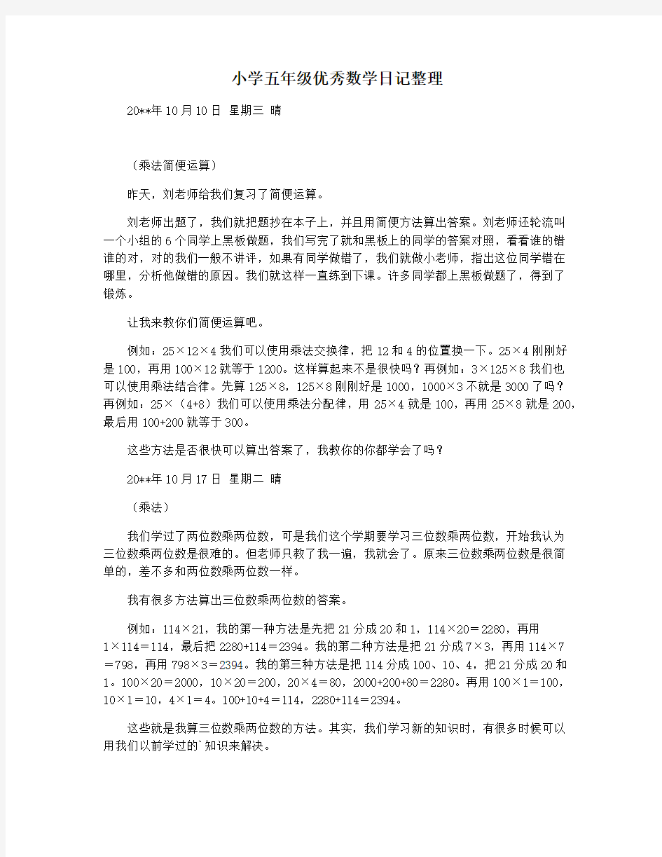 小学五年级优秀数学日记整理