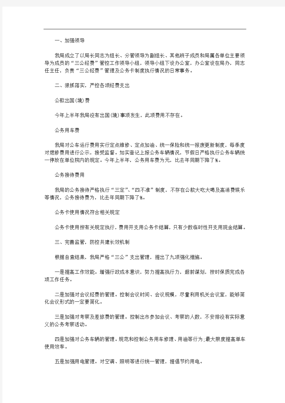 单位三公经费自查报告【汇总】