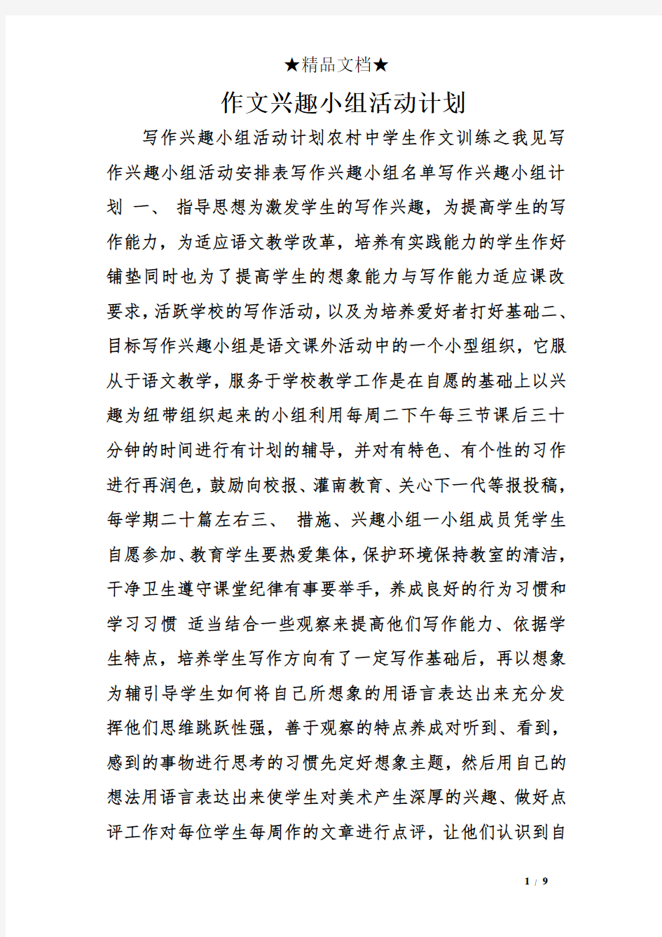 作文兴趣小组活动计划