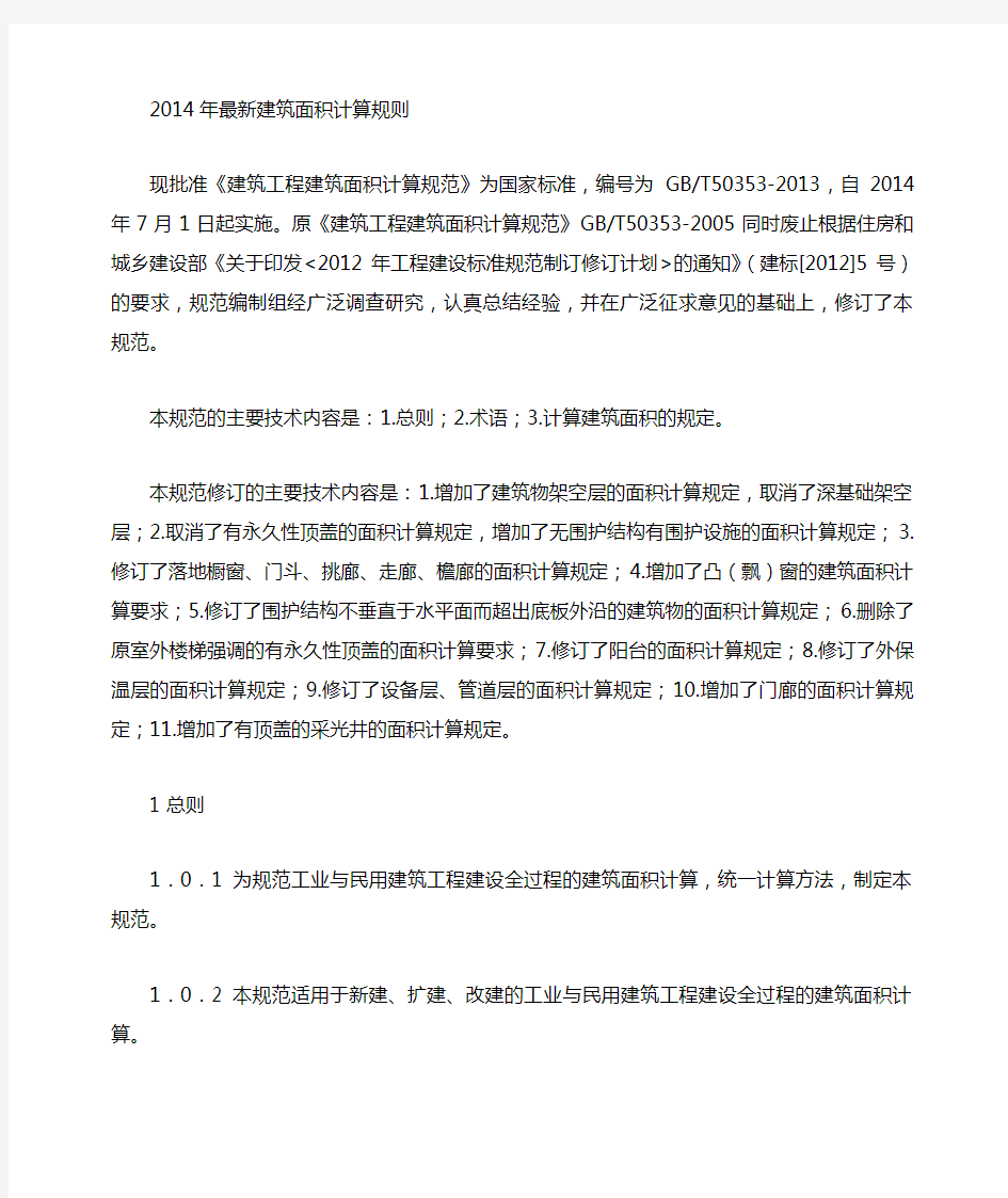 河南省最新建筑面积计算规则