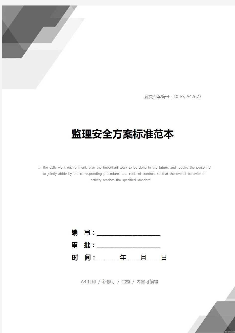 监理安全方案标准范本