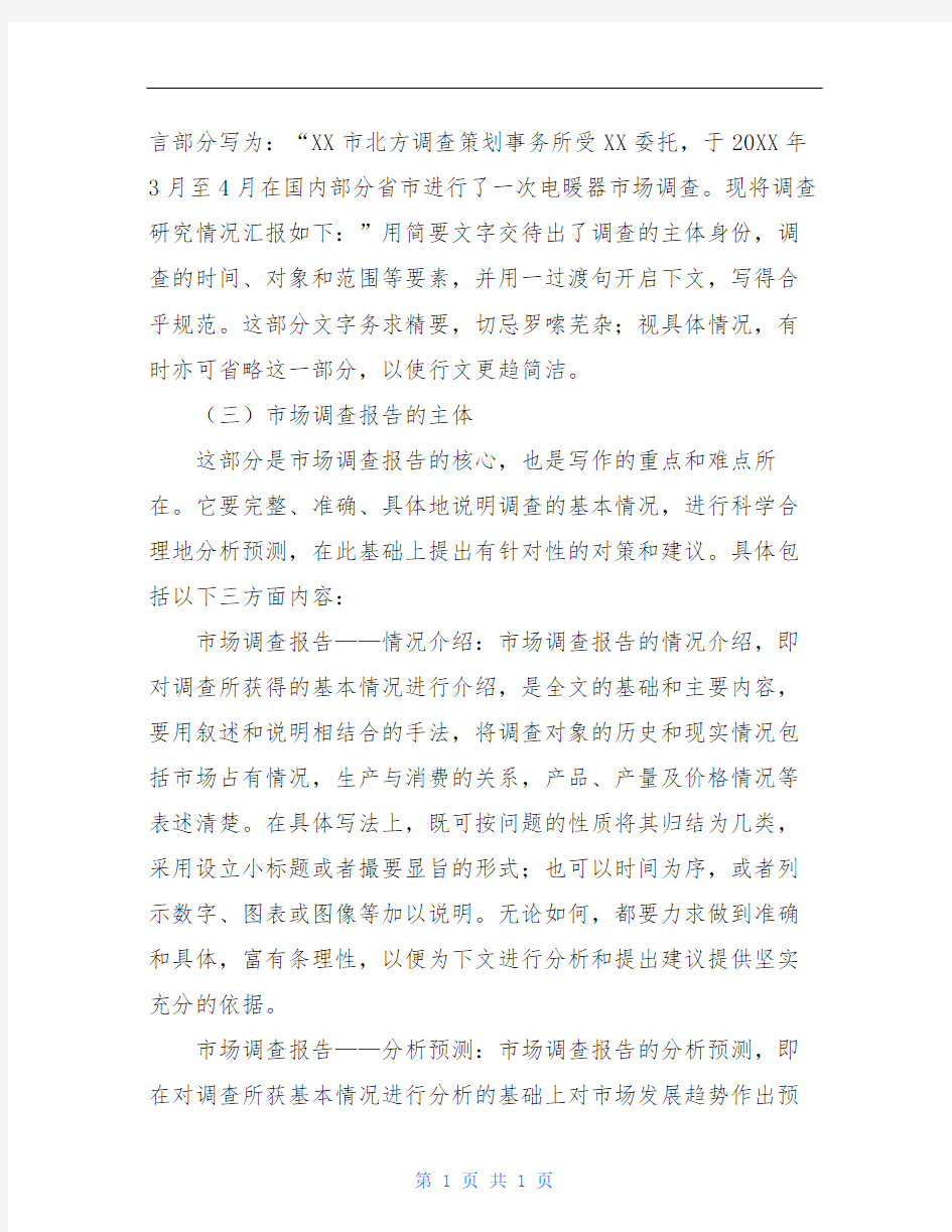 关于市场调研报告的写法是什么