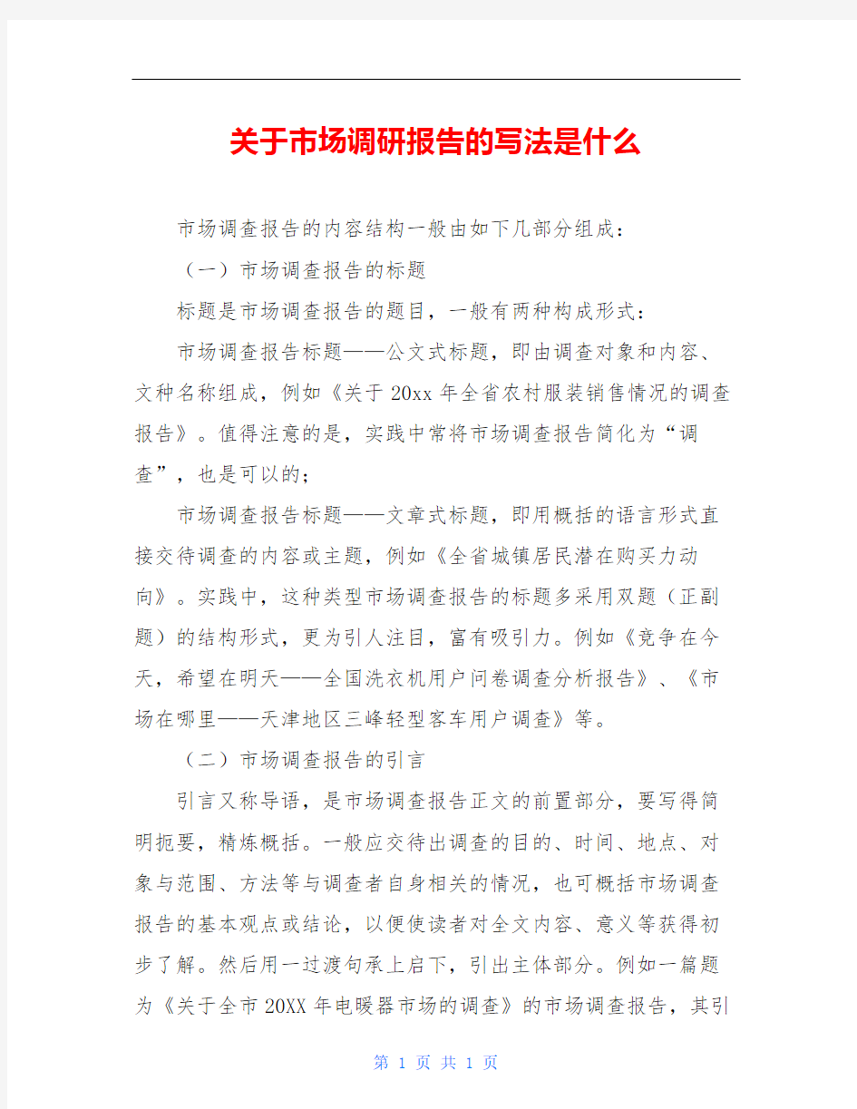 关于市场调研报告的写法是什么