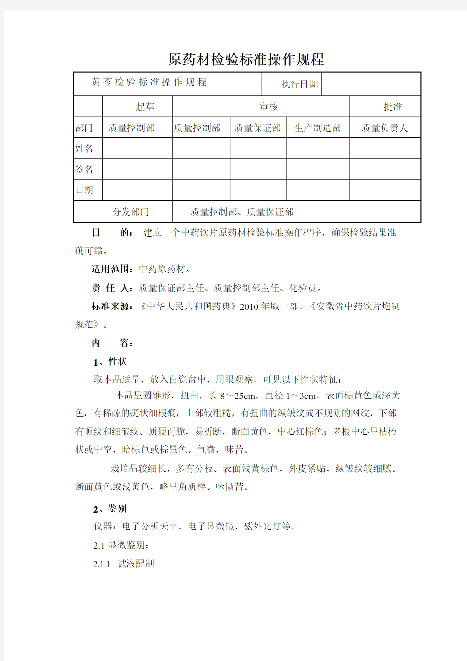 黄芩检验标准操作规程