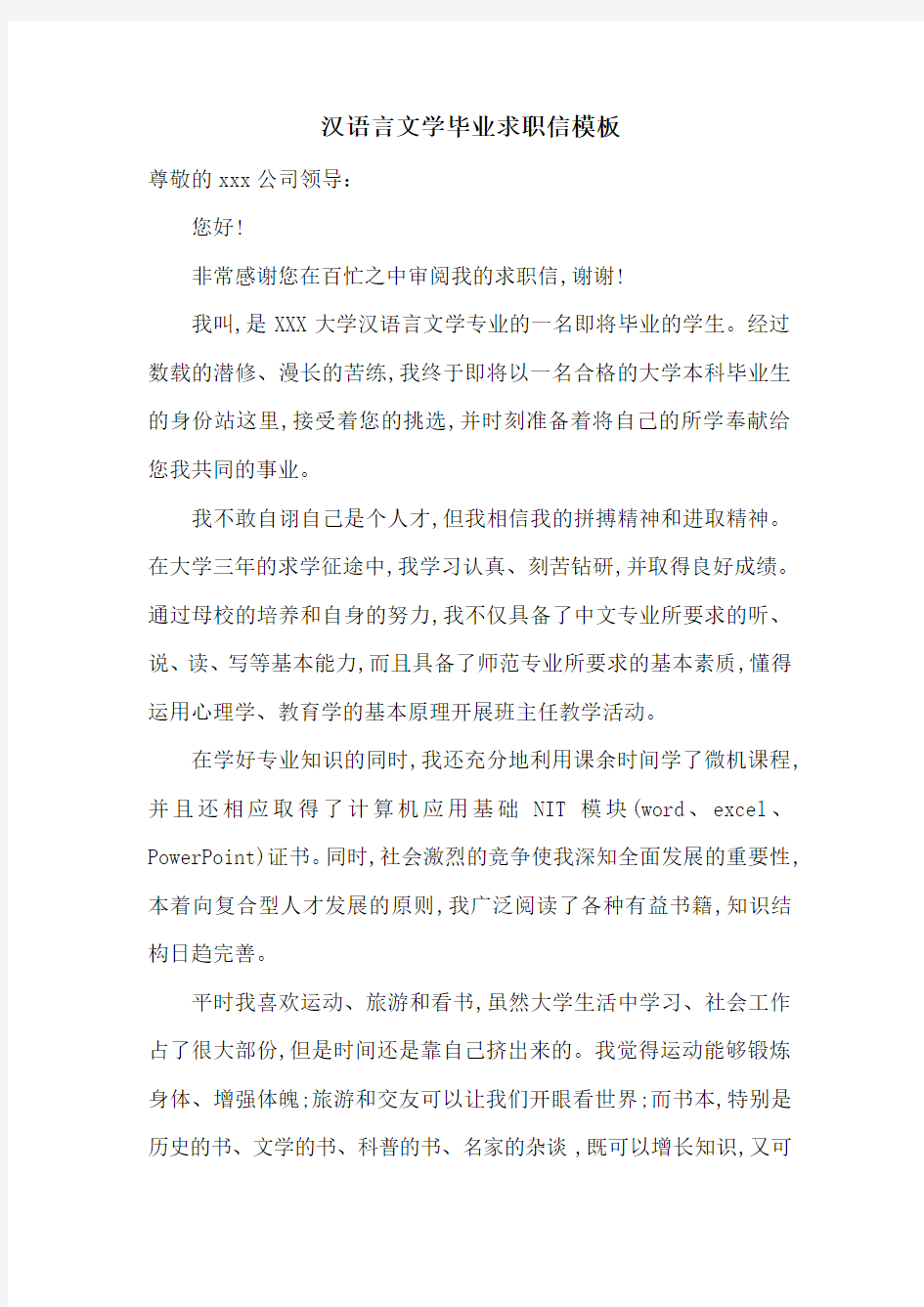 汉语言文学毕业求职信模板-最新范文