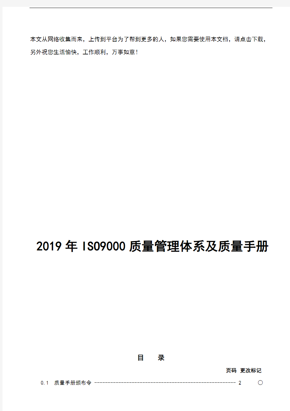 2019年ISO9000质量管理体系及质量手册