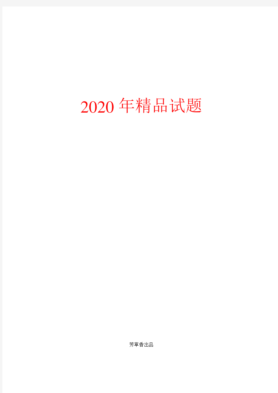 【强烈推荐】2020届高考语文一轮专题强化训练(Word版,44份,含答案)(12)
