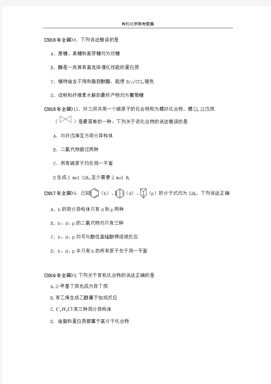 有机化学选择题+选做题高考卷汇集