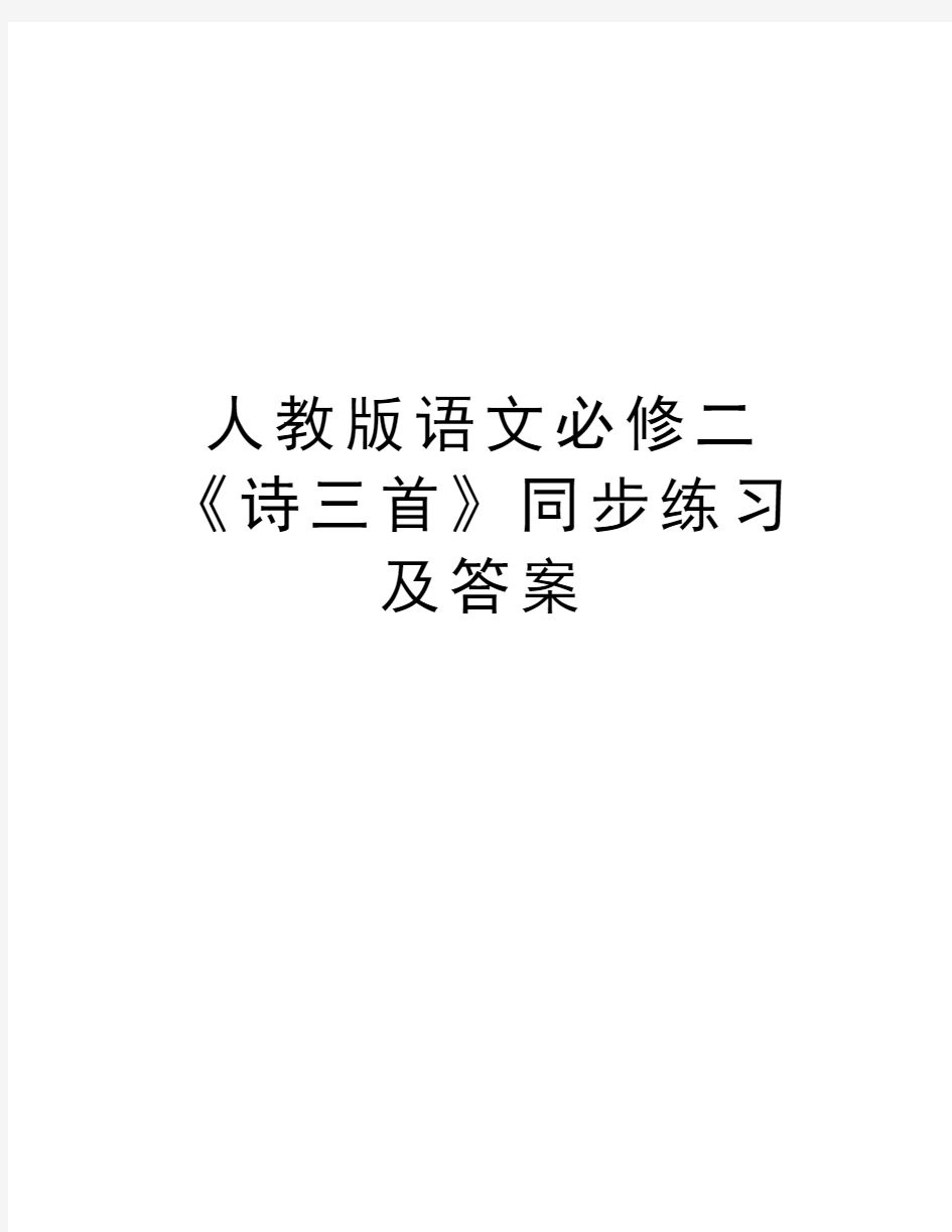 人教版语文必修二《诗三首》同步练习及答案教学文稿