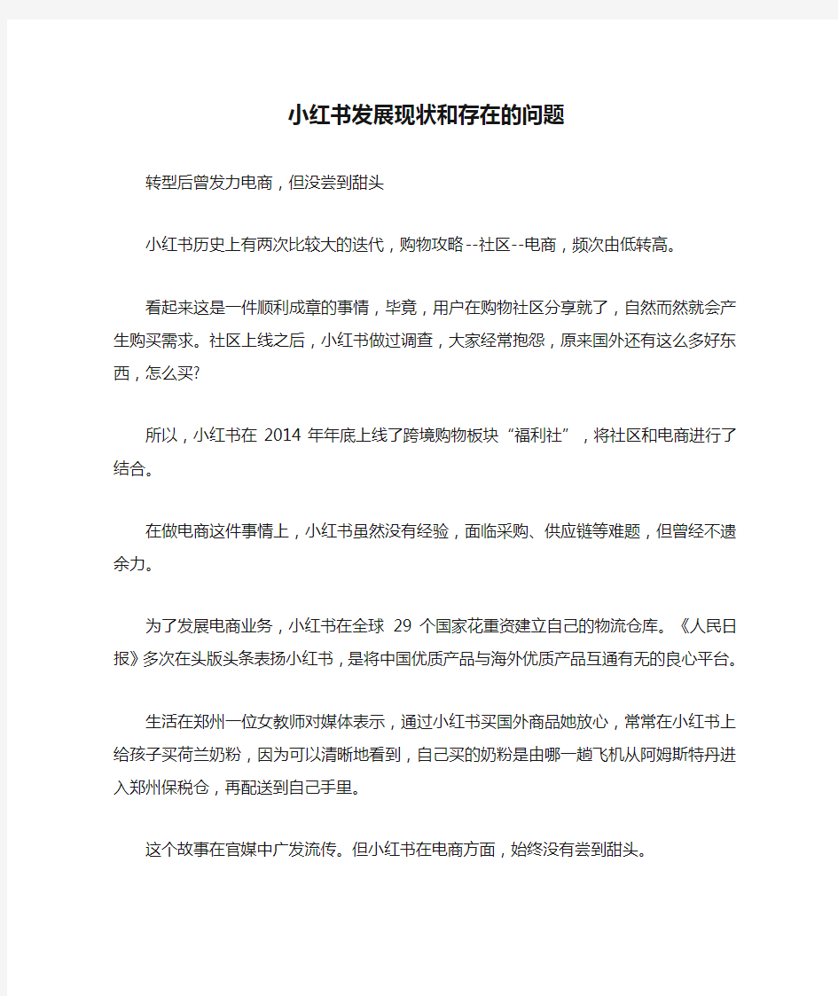 小红书发展现状和存在的问题