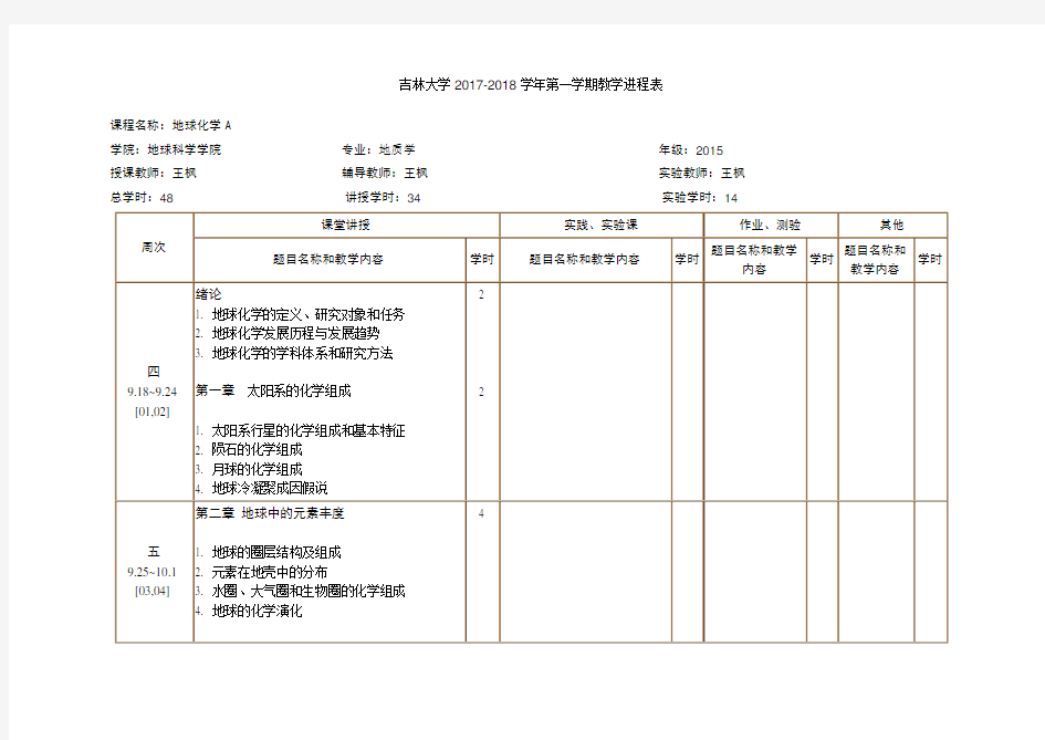 吉林大学2017-2018学年第一学期教学进程表