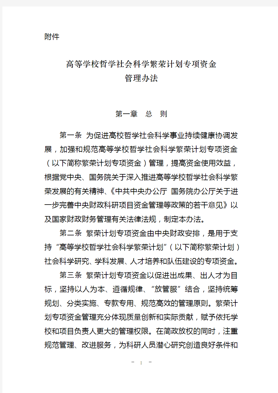 教育部人文社会科学研究基金项目经费管理办法.doc