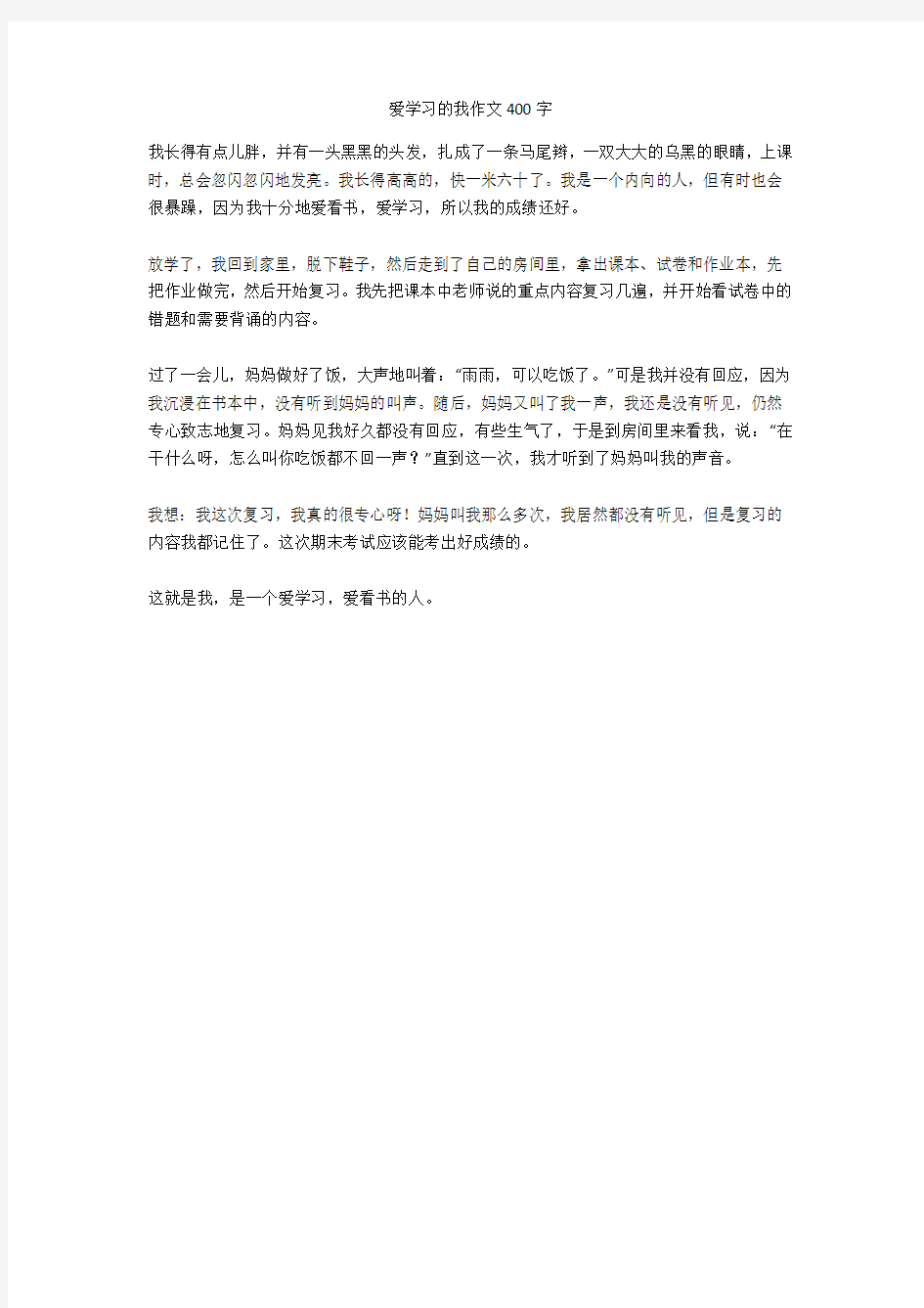 爱学习的我作文400字高质量版