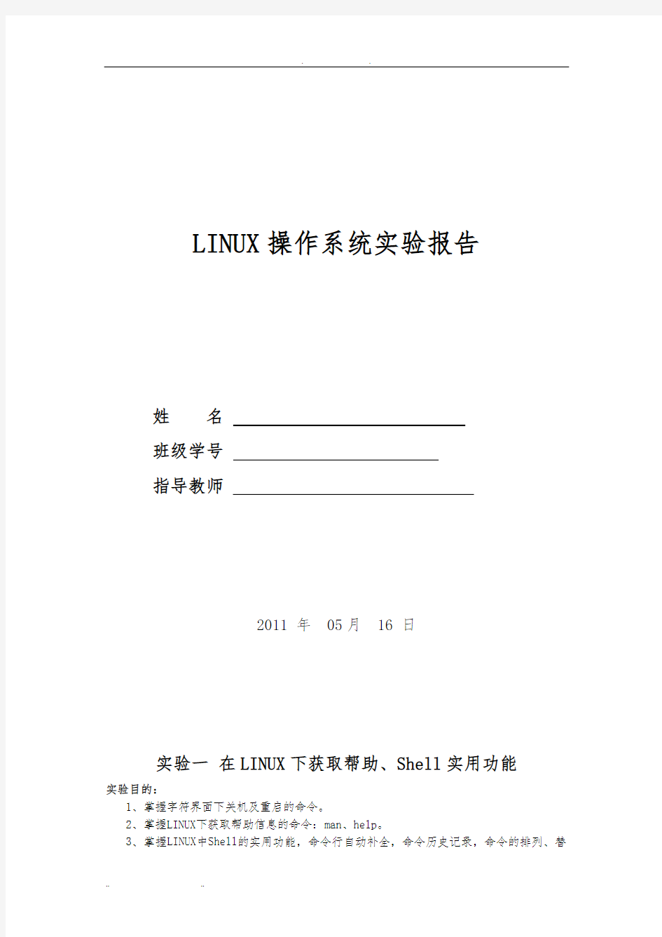 linux操作系统实验报告