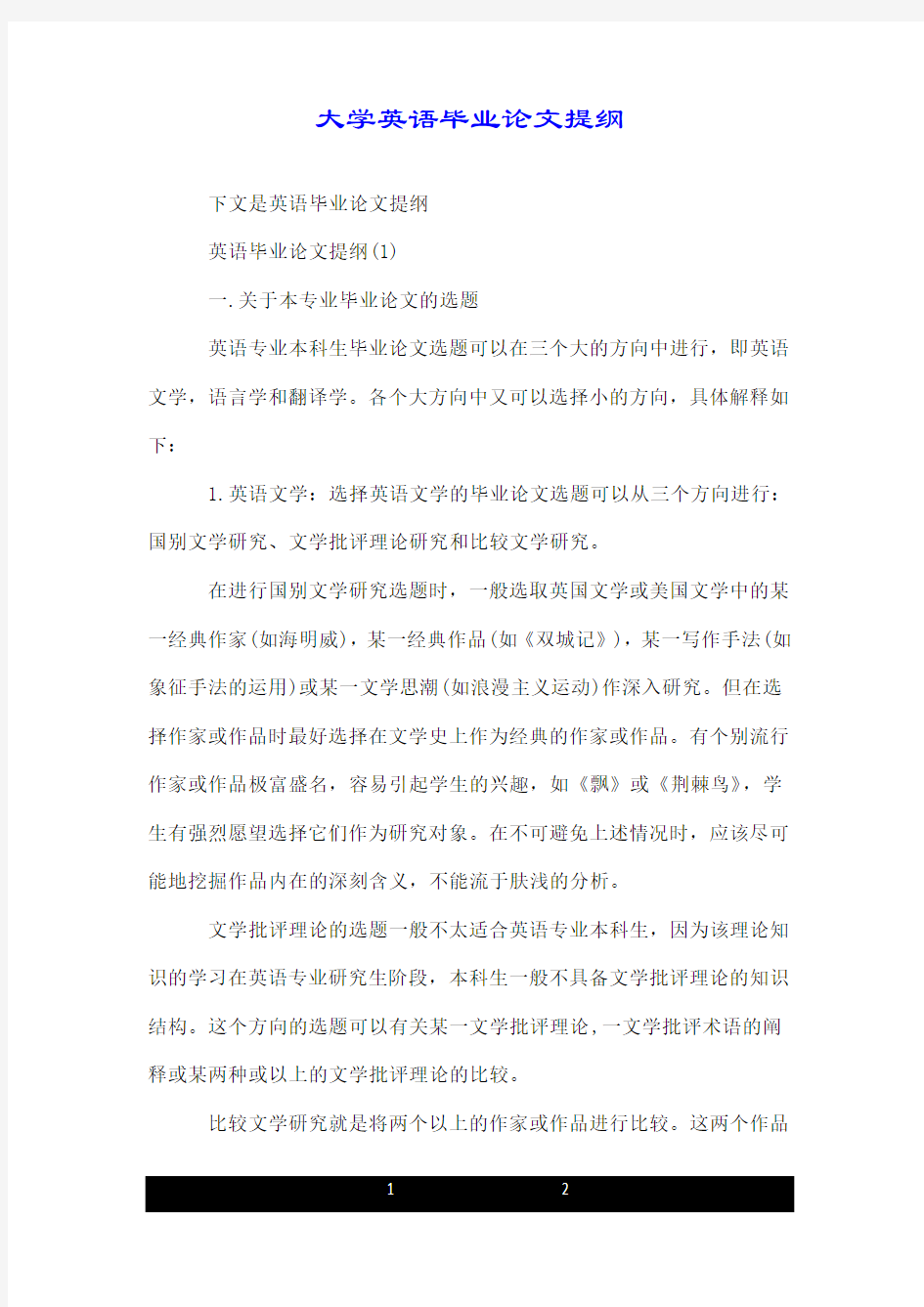 大学英语毕业论文提纲.doc