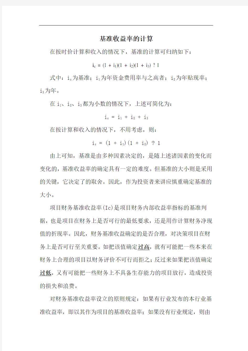 基准收益率的计算