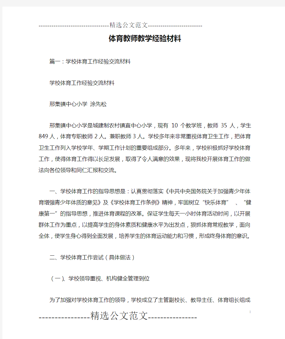 体育教师教学经验材料