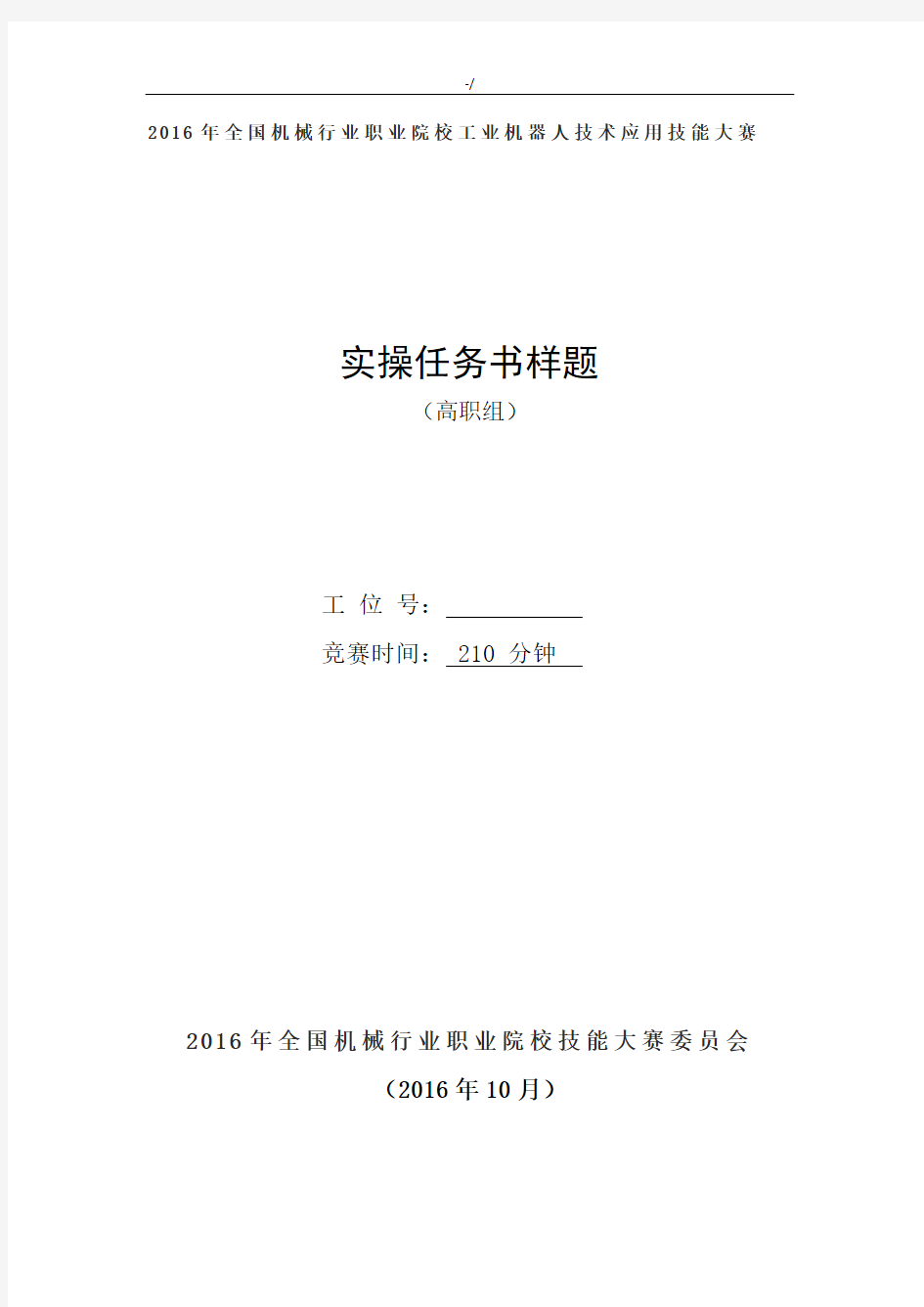 2016年度全国机械行业职业院校技能大赛“华航唯实杯”工业机器人技术应用技能大赛汇总题库及样题(高职)