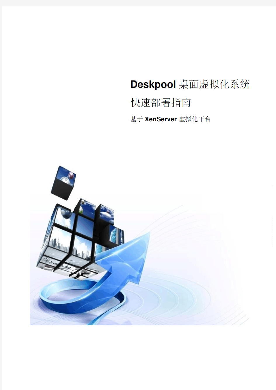 Deskpool桌面虚拟化系统快速部署指南