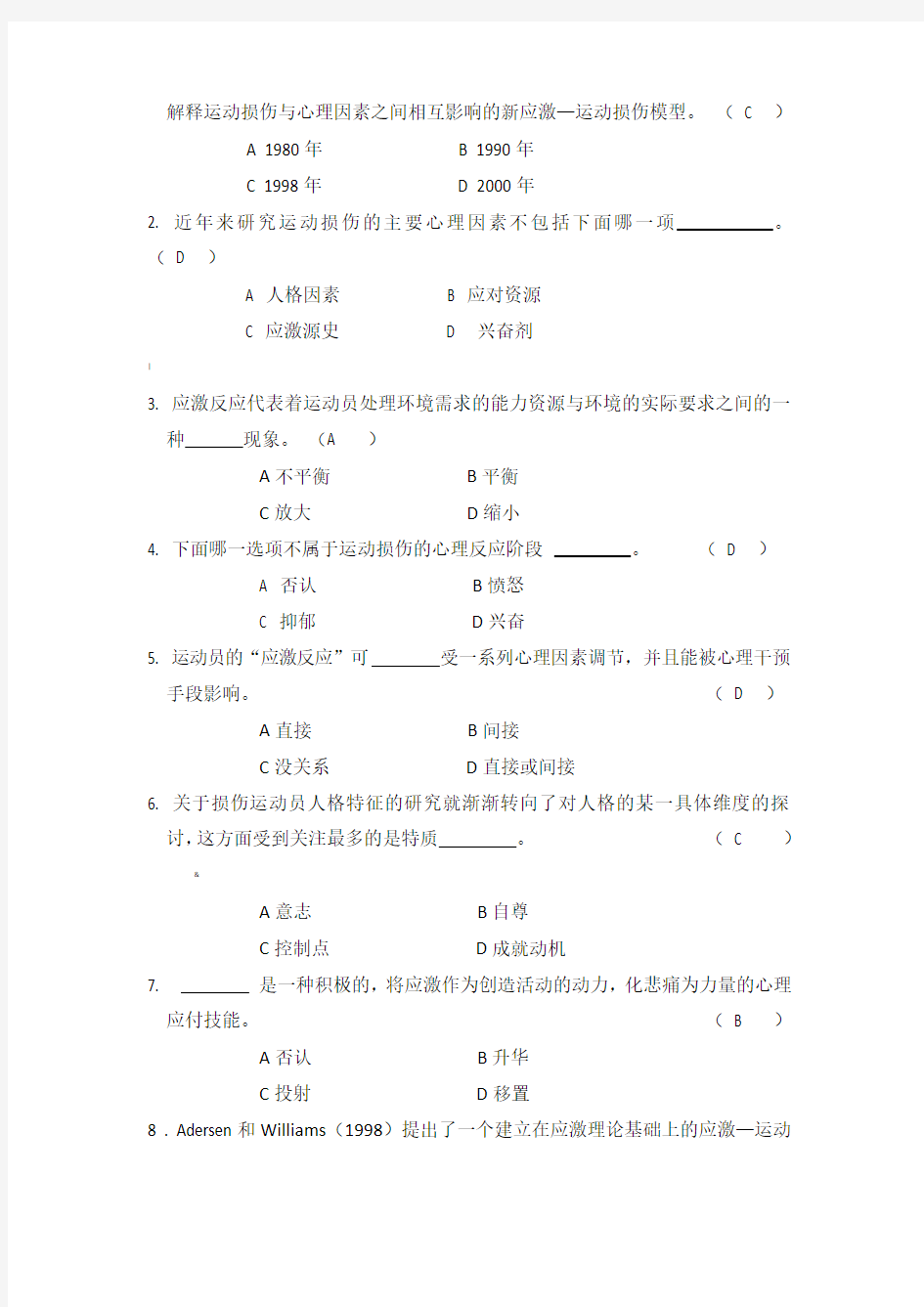 体育心理学题库(与课本配套复习资料)八章