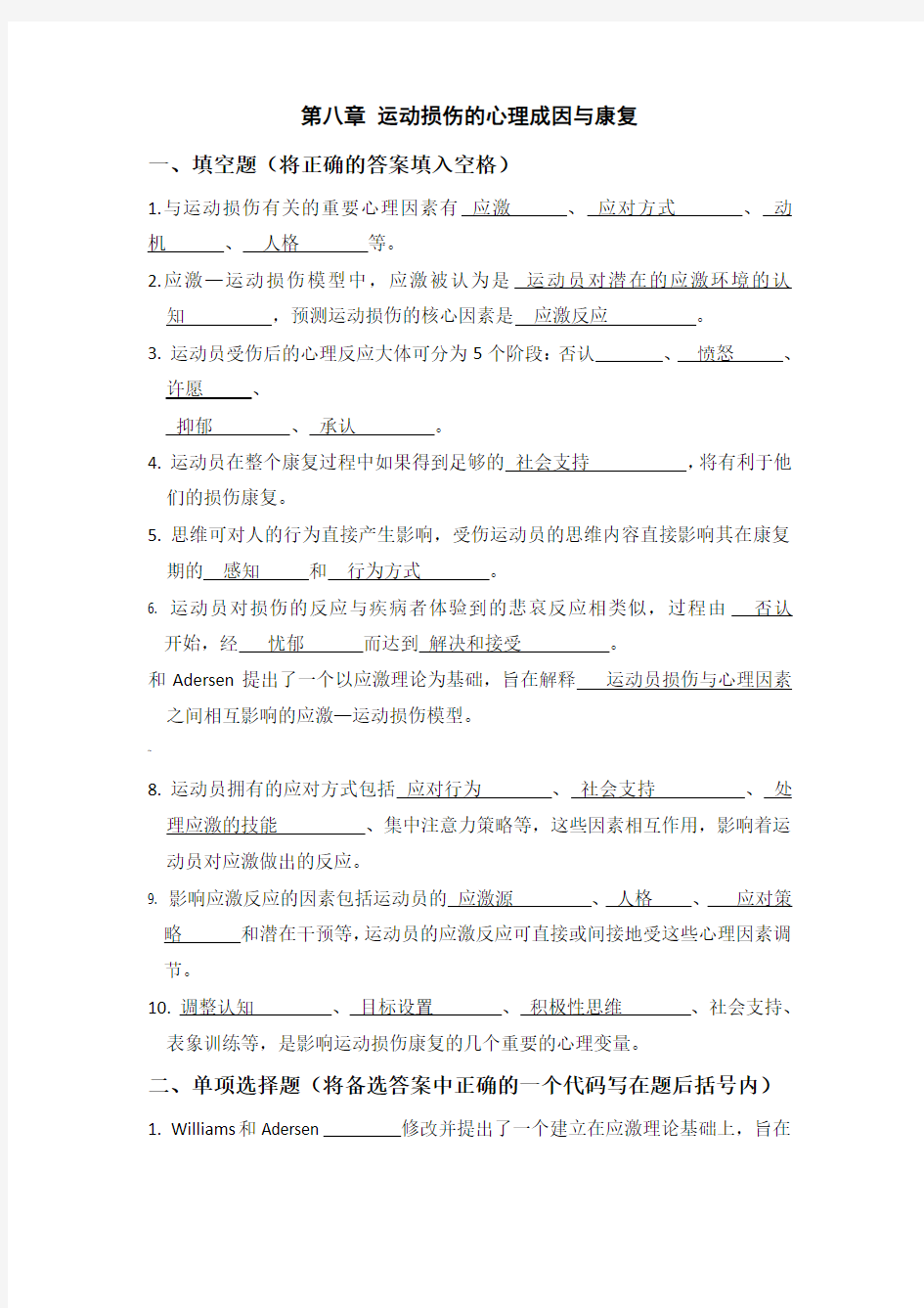 体育心理学题库(与课本配套复习资料)八章