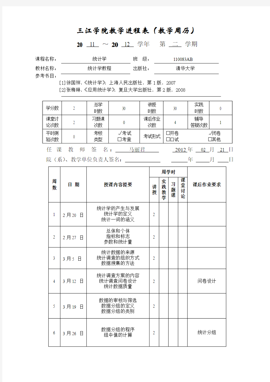 三江学院教学进程表(教学周历)