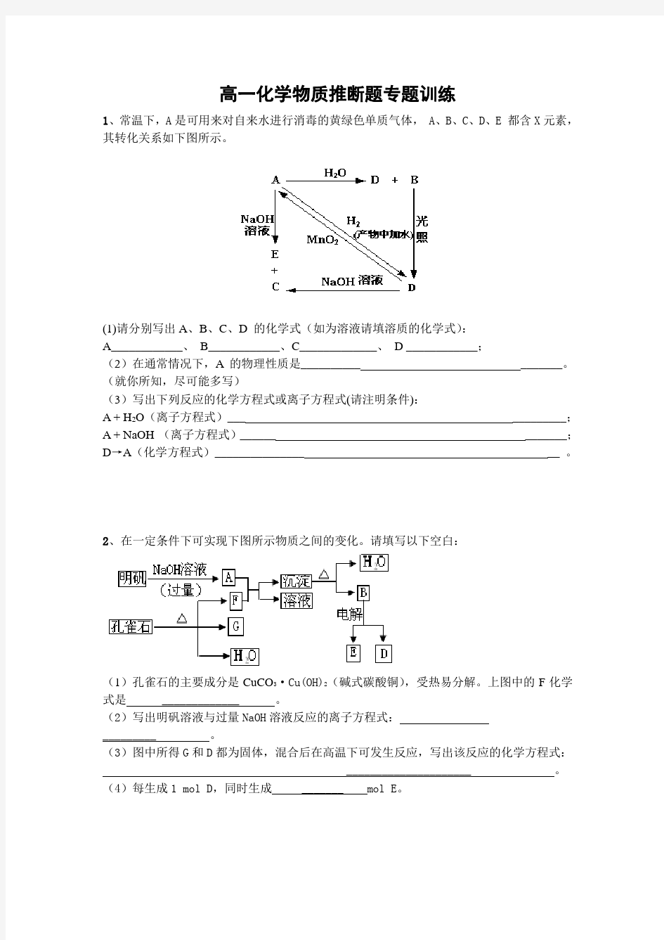 高一化学物质推断题专题训练