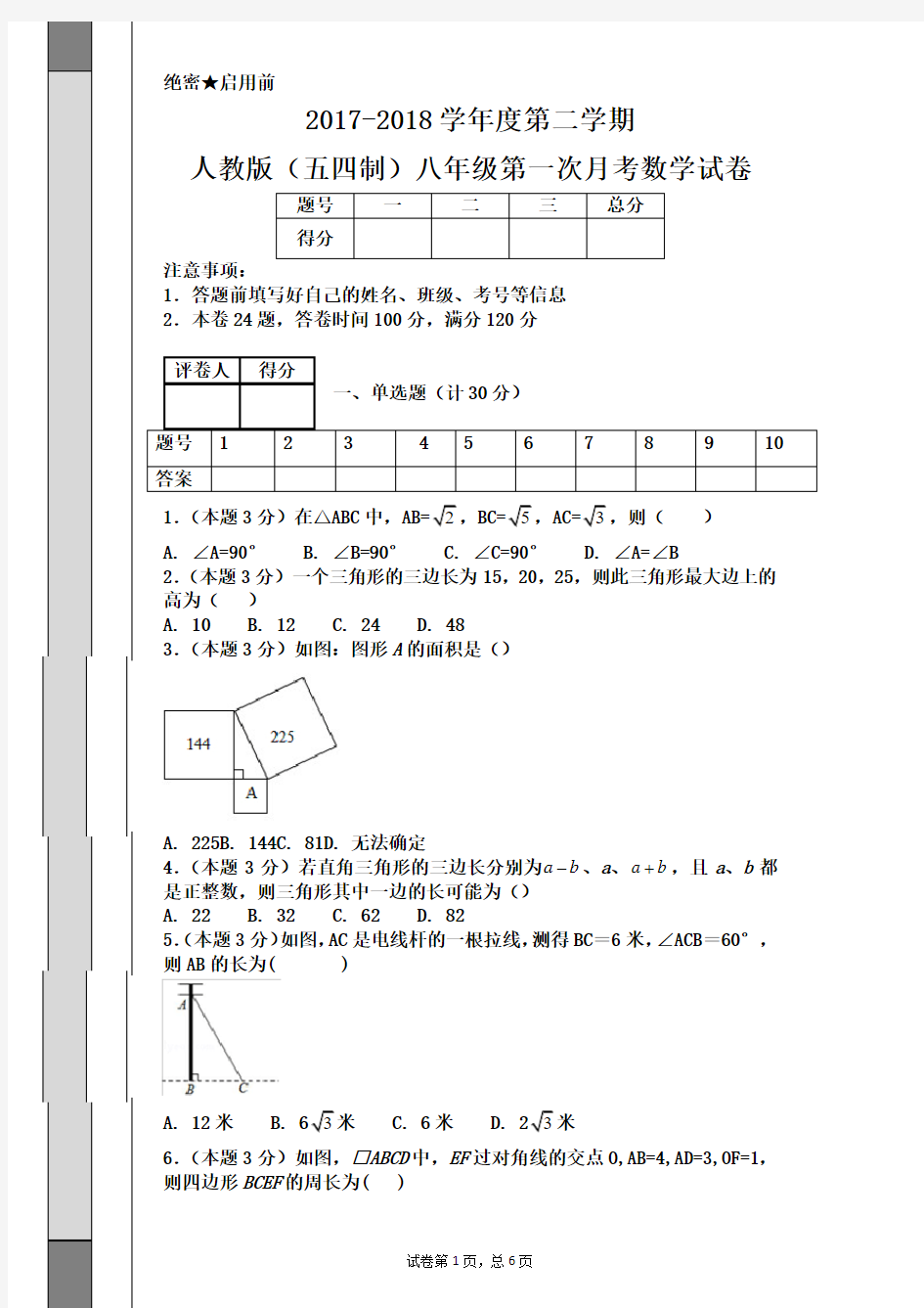 2017-2018学年度第二学期 人教版(五四制)八年级第一次月考数学试卷