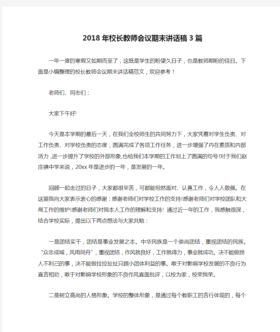 2018年校长教师会议期末讲话稿3篇