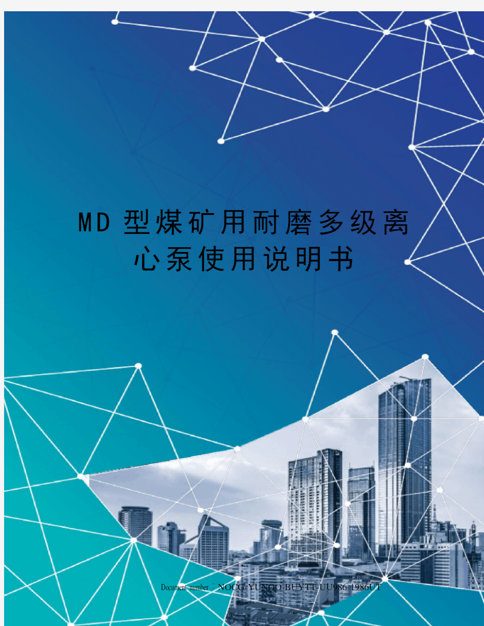 MD型煤矿用耐磨多级离心泵使用说明书