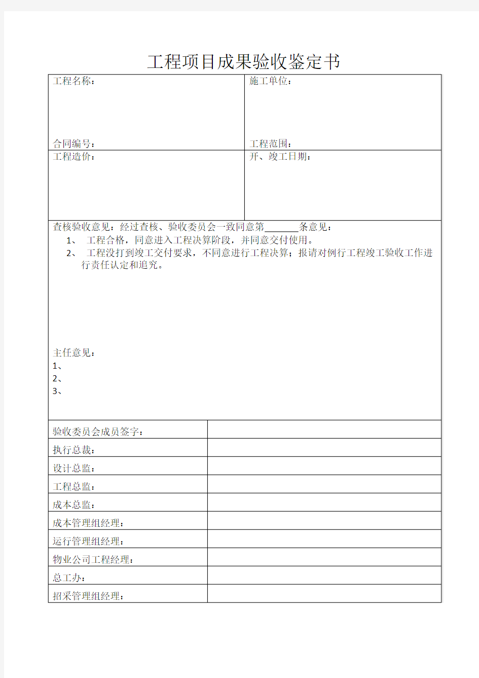 工程项目成果验收鉴定书