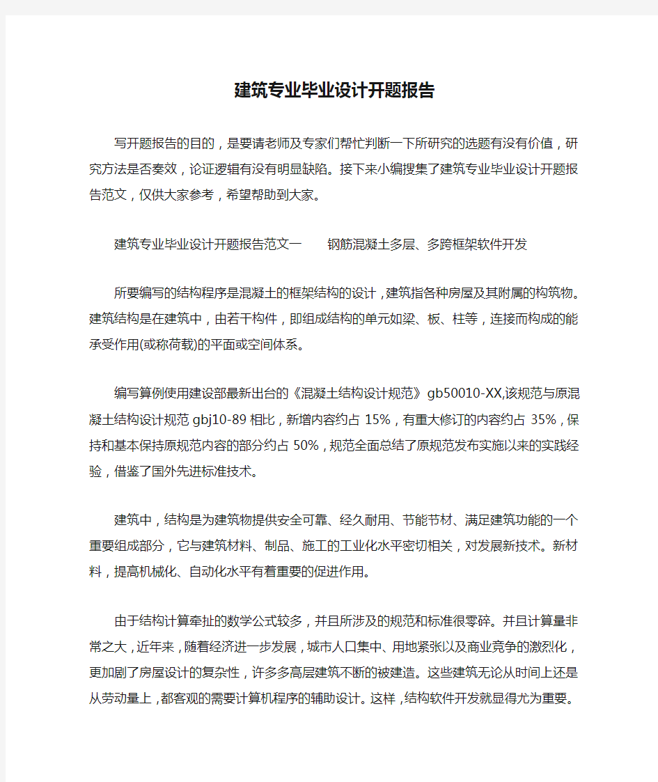 建筑专业毕业设计开题报告