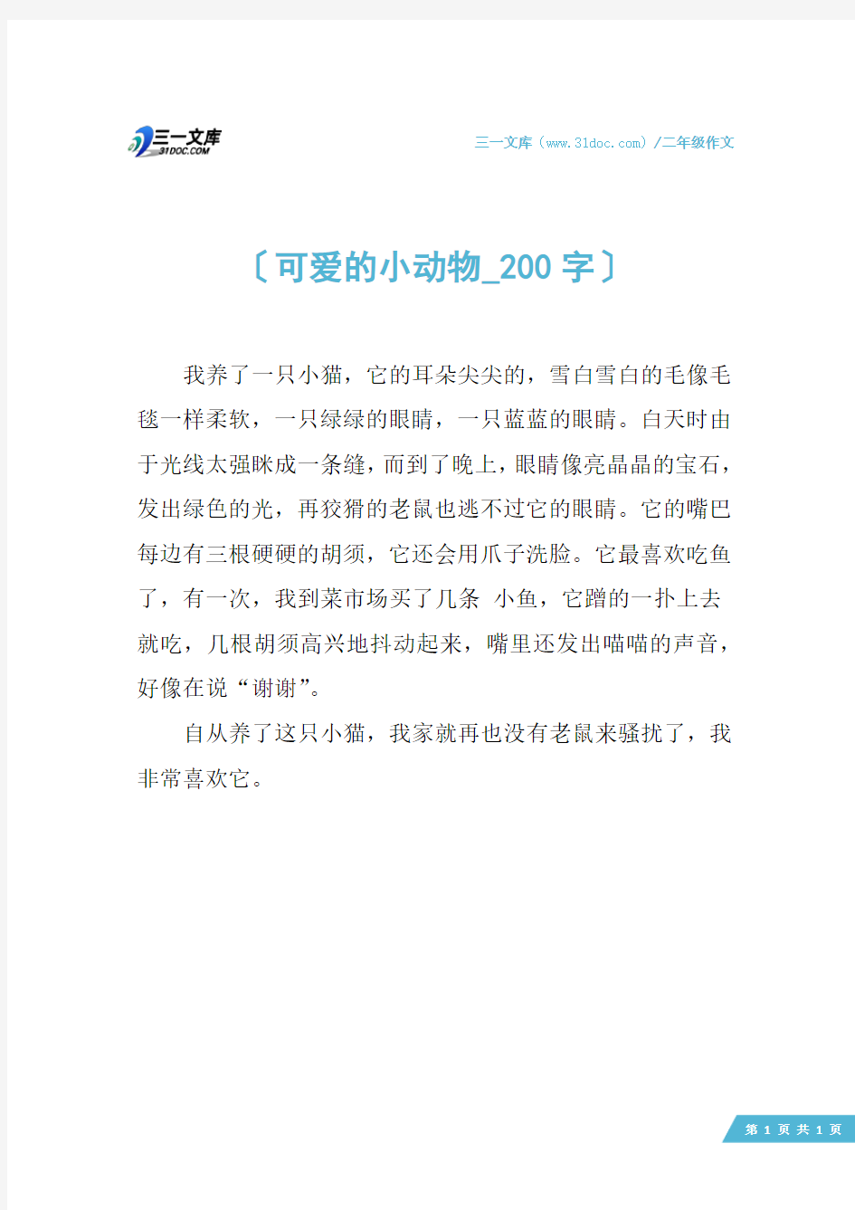 二年级作文：可爱的小动物_200字