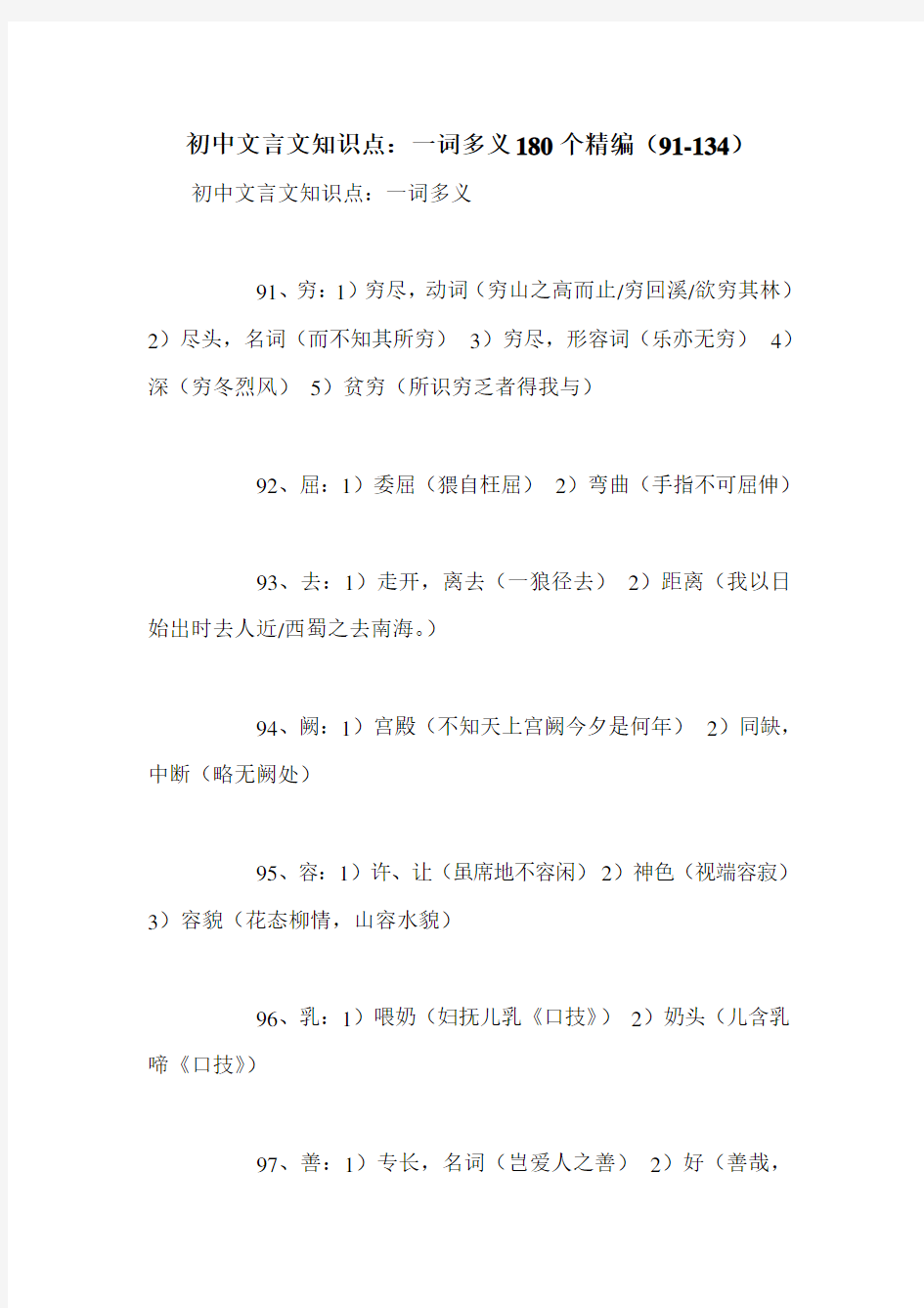 初中文言文知识点：一词多义180个精编(91-134)