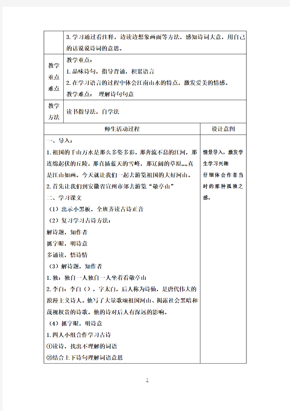 鲁教版小学四年级上学期语文教案集2