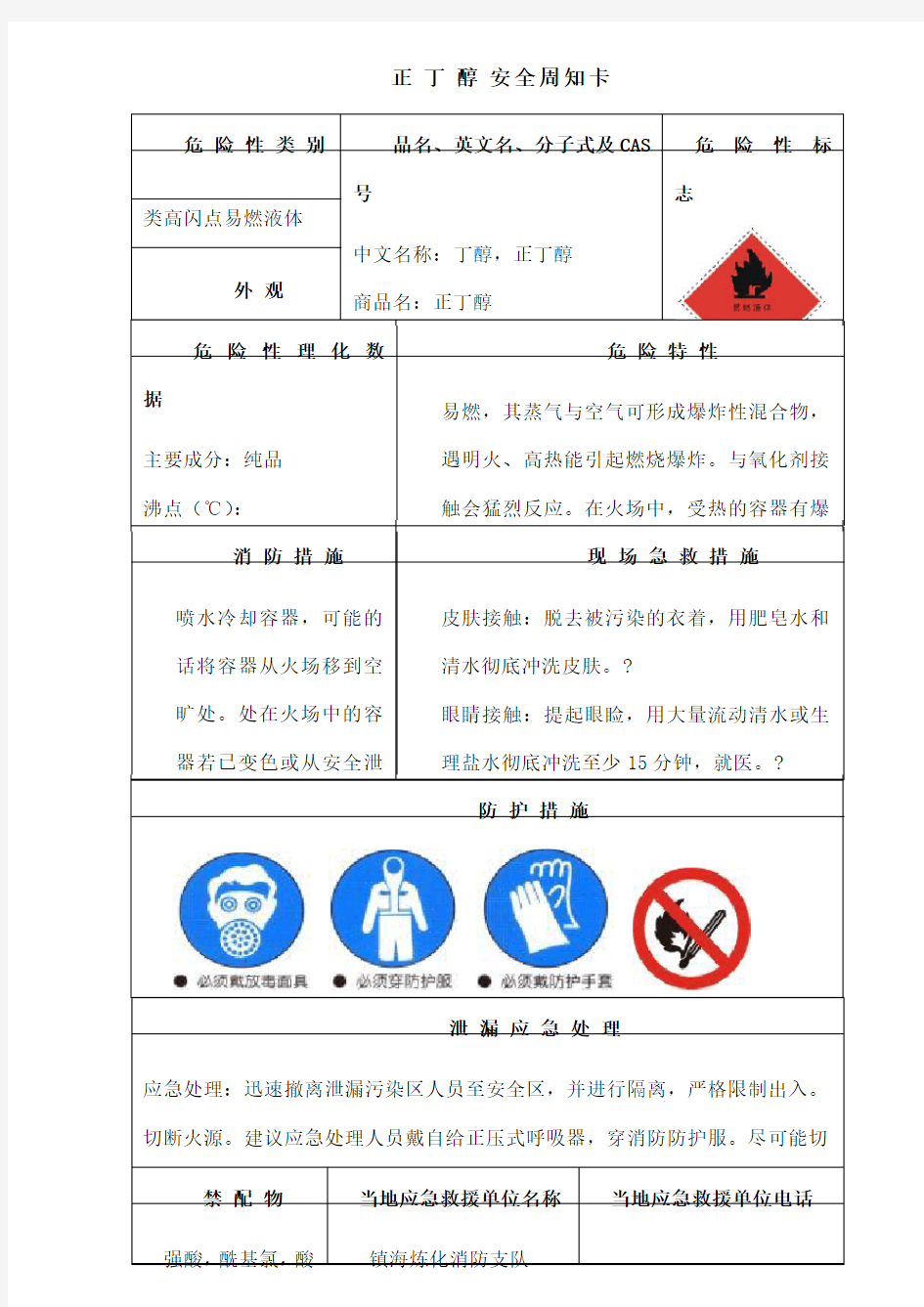 正丁醇安全周知卡