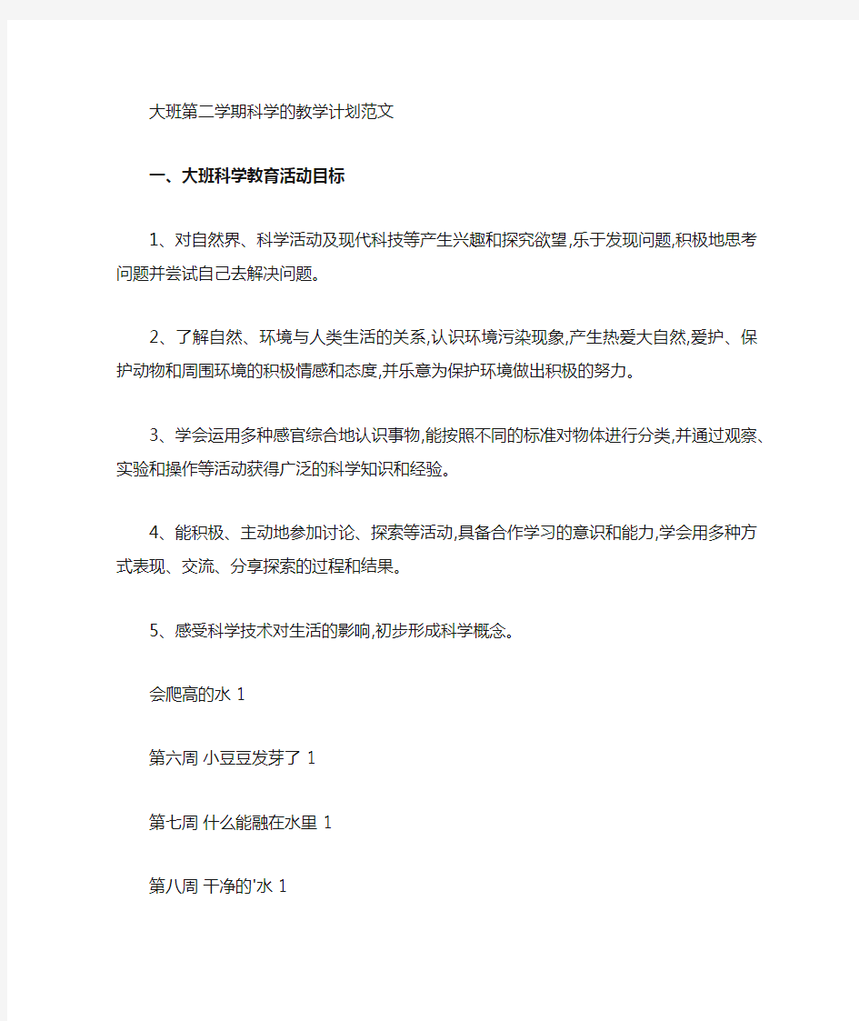 大班第二学期科学的教学计划