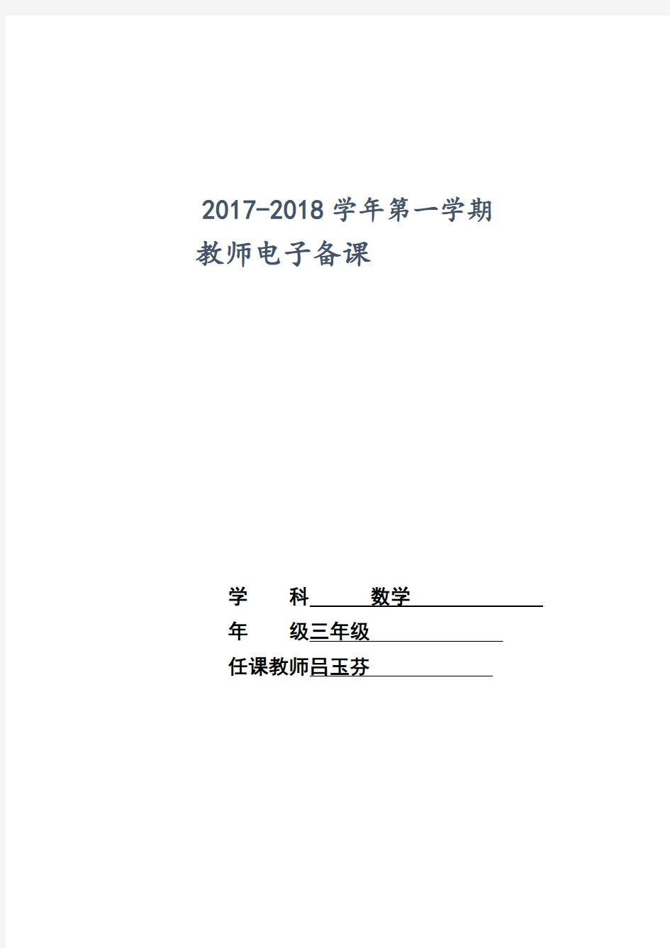 2017-2018学年三年级上册全册教案