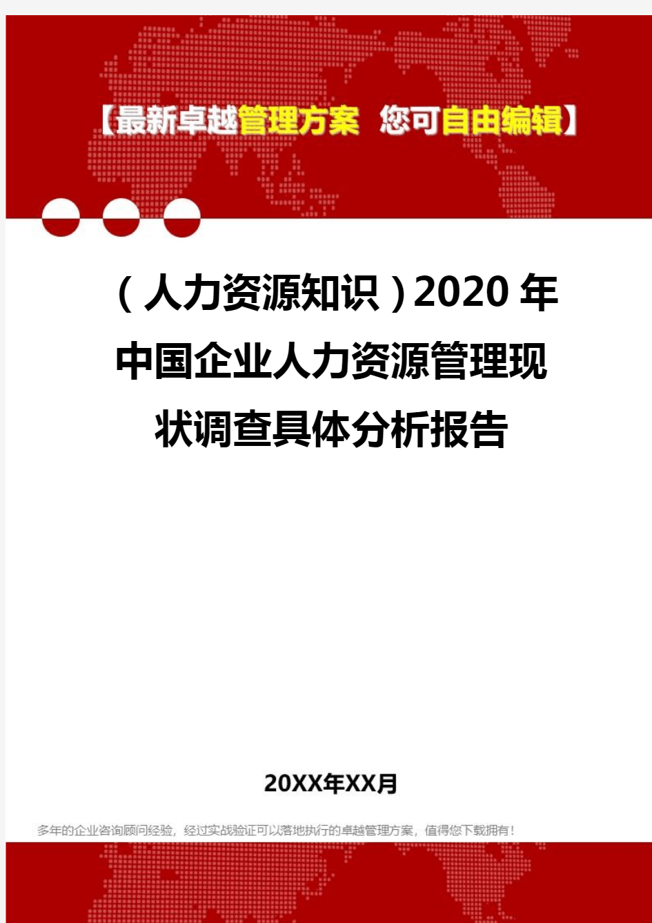 (人力资源知识)2020年中国企业人力资源管理现状调查具体分析报告