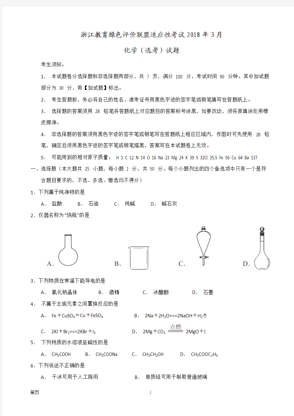 2018届浙江省教育绿色评价联盟适应性考试高三3月(选考)化学试题