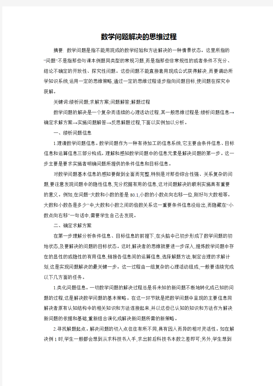 数学问题解决的思维过程