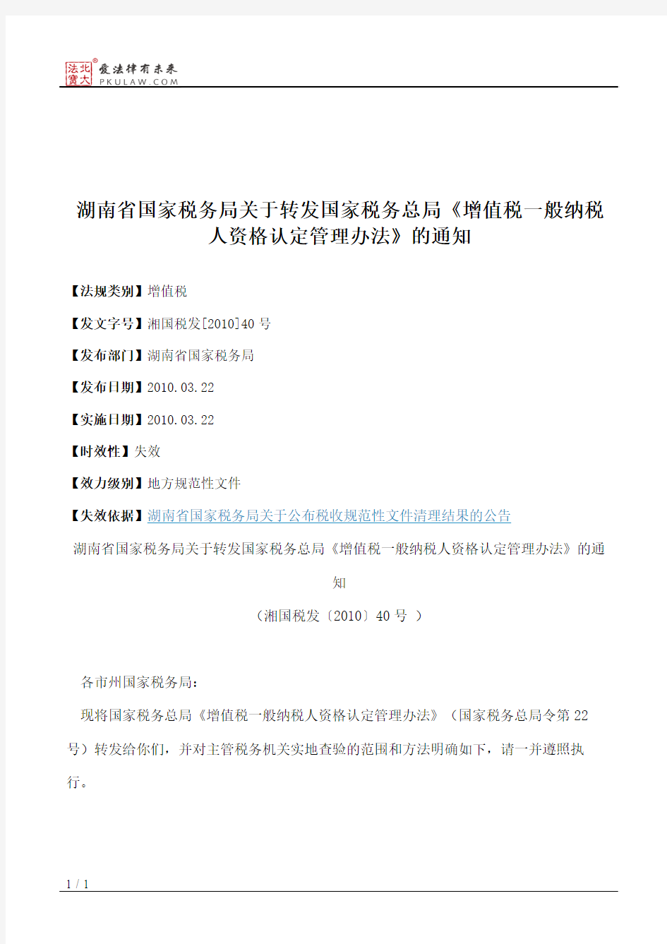 湖南省国家税务局关于转发国家税务总局《增值税一般纳税人资格认