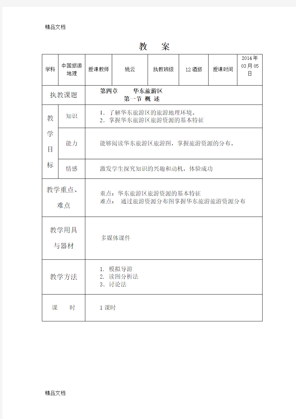 最新第4章--华东旅游区-教案