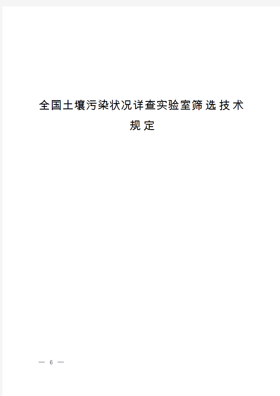 全国土壤污染状况详查实验室筛选技术规定