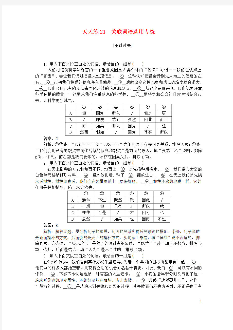 全程训练2019年高考语文一轮复习天天练21关联词语选用专练20180321117