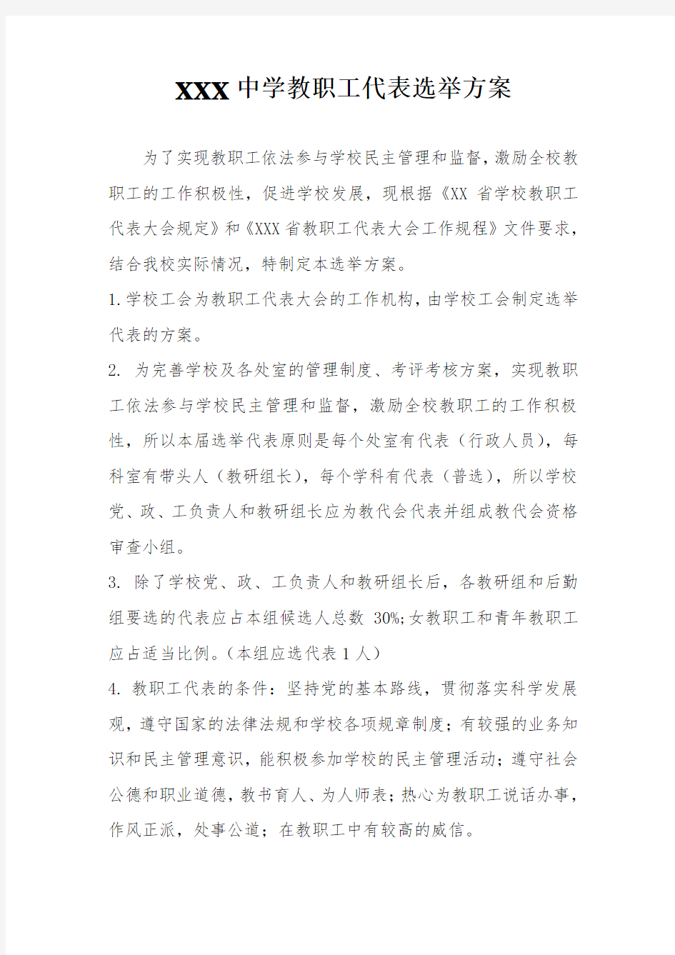 教职工代表选举方案