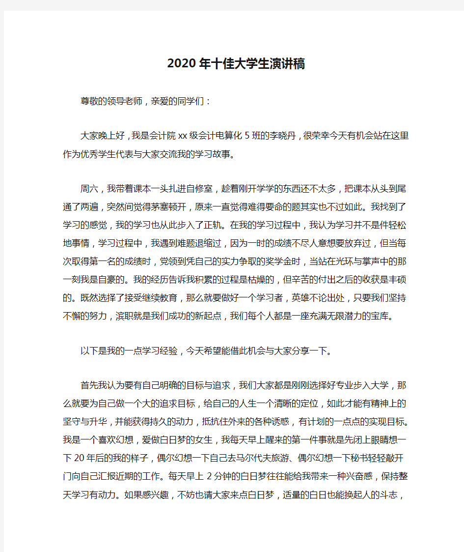 2020年十佳大学生演讲稿