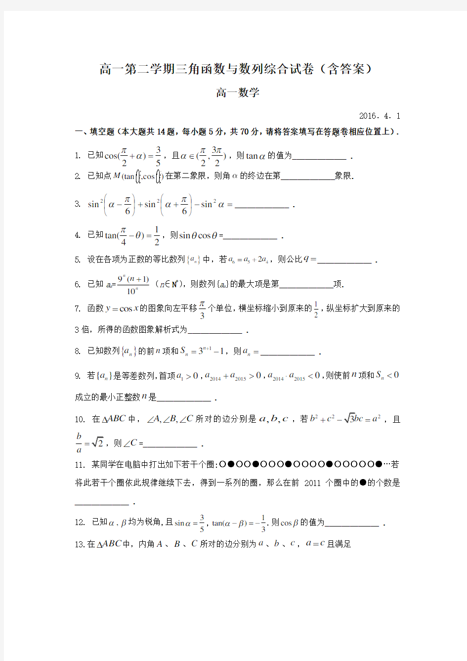 高一第二学期三角函数与数列综合试卷(含答案)