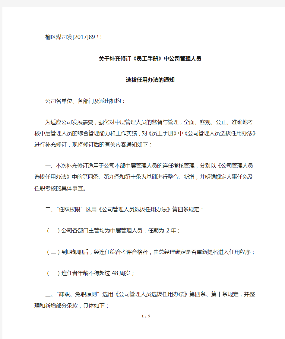 关于中层管理人员连任考核办法